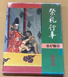 都道府県別　祭礼行事