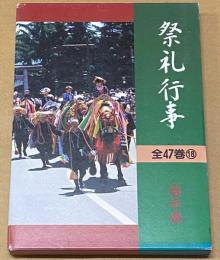 都道府県別　祭礼行事