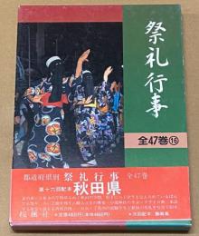 都道府県別　祭礼行事