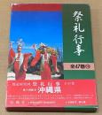 祭礼行事 : 都道府県別 沖縄県