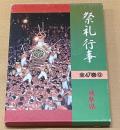 都道府県別　祭礼行事 岐阜県