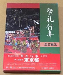 都道府県別　祭礼行事