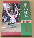 都道府県別　祭礼行事 佐賀県