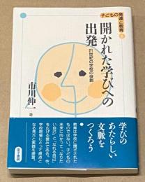 開かれた学びへの出発 : 21世紀の学校の役割