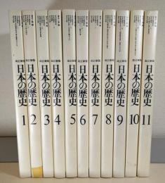 改訂新版 日本の歴史 全11冊揃 ＜ほるぷ教育体系＞