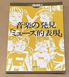 音楽の発見 : ミューズ的表現