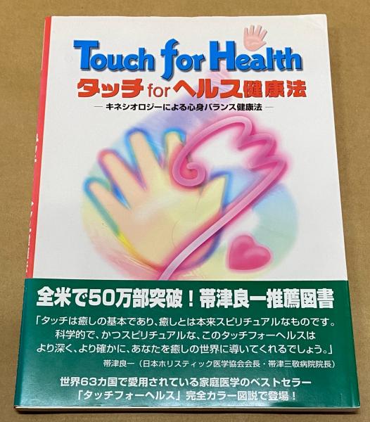 タッチフォーヘルス 完全版: 誰でも使えるホームケアの決定版