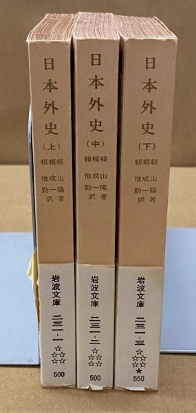 日本外史 改訳 上中下 全3冊揃 ＜岩波文庫＞(頼山陽：著／頼成一・頼惟 