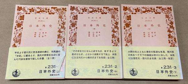 日本外史 改訳 上中下 全3冊揃 ＜岩波文庫＞(頼山陽：著／頼成一・頼惟 