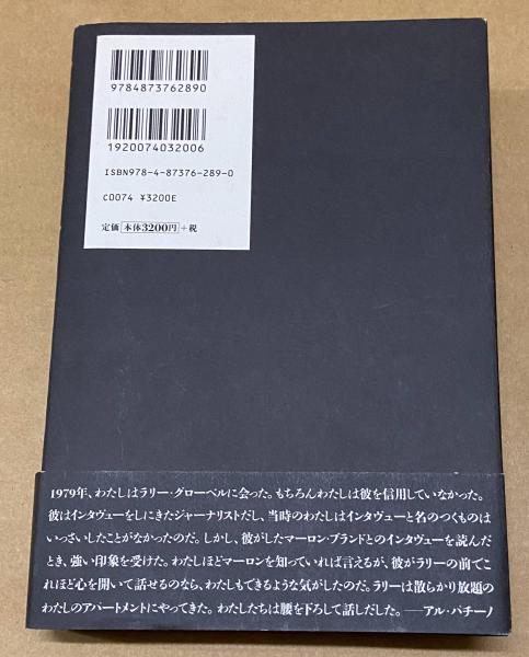 アル・パチーノ(アル・パチーノ, ローレンス・グローベル 著 ; 松浦伶