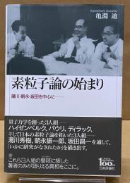 素粒子論の始まり : 湯川・朝永・坂田を中心に