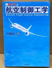 例題で学ぶ航空制御工学 = Aircraft Flight Control Engineering
