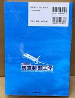 例題で学ぶ航空制御工学 = Aircraft Flight Control Engineering