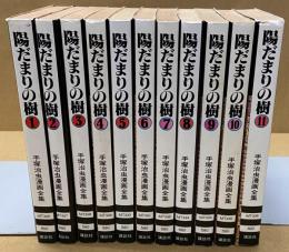 陽だまりの樹　全11巻揃　＜手塚治虫漫画全集＞