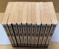 陽だまりの樹　全11巻揃　＜手塚治虫漫画全集＞