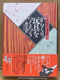 からくり玩具をつくろう : 江戸時代で遊ぶ本