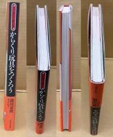 からくり玩具をつくろう : 江戸時代で遊ぶ本