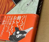 からくり玩具をつくろう : 江戸時代で遊ぶ本