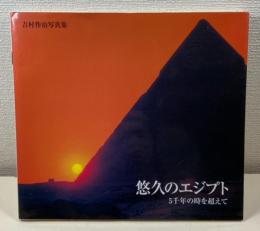 悠久のエジプト : 5千年の時を超えて : 吉村作治写真集