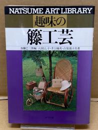 趣味の籐工芸(加藤巳三郎 編 ; 八田とし子 ほか共著) / 古本