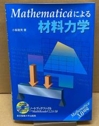 Mathematicaによる材料力学