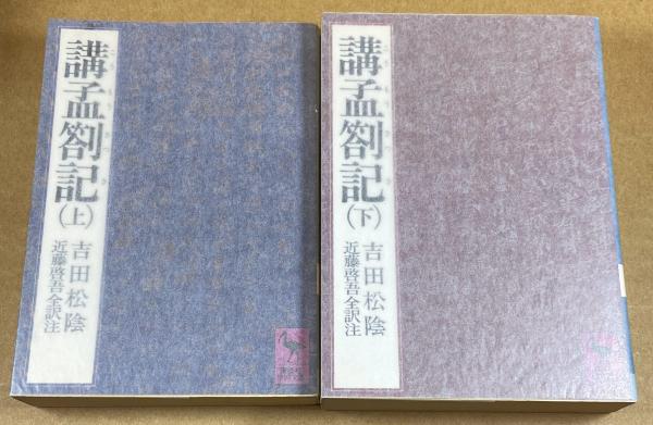 完璧主義 講孟箚記 古本、中古 / 講談社学術文庫(吉田松陰) 全2巻(上下) 帳簿・伝票・事務書類