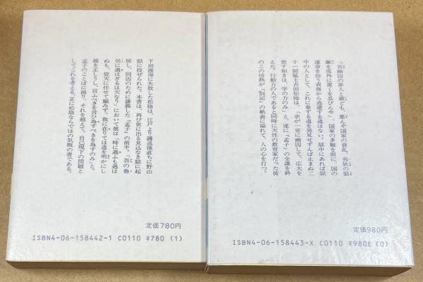 講孟箚記 全2巻（上下） 講談社学術文庫(吉田松陰) / 古本、中古