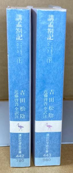 送料無料 通販 激安 講孟箚記 全2巻(上下) 講談社学術文庫(吉田松陰) / 古本、中古 帳簿・伝票・事務書類