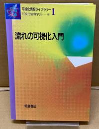 流れの可視化入門