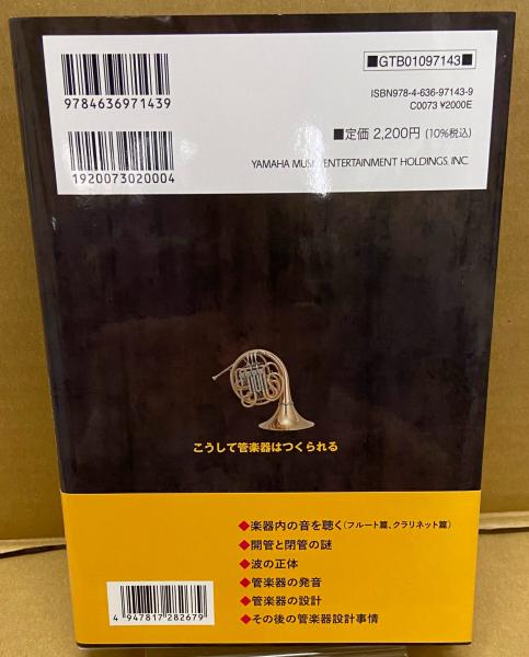 ヤマハ | 管打楽器の新しい楽器学と演奏法 - 管楽器曲集・専門書