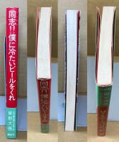 同志!!僕に冷たいビールをくれ : 「天平の甍」中国ロケはみだし記