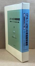 ニコチン・たばこの神経精神薬理 : 脳画像イメージングによる新しい展開