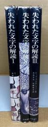 失われた文字の解読　全3冊