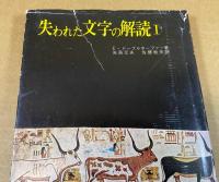 失われた文字の解読　全3冊