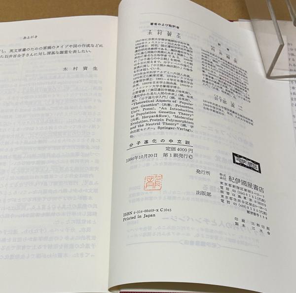 分子進化の中立説(木村資生 著 ; 向井輝美, 日下部真一 訳 分子進化の中立説(木村資生 著 ; 向井輝美, 日下部真一 訳
