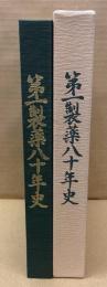 第一製薬八十年史