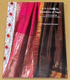 サリーの魅力 : インドと日本の架け橋