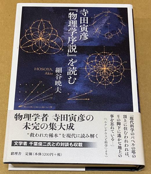 寺田寅彦『物理学序説』を読む(細谷暁夫) / 古本、中古本、古書籍の