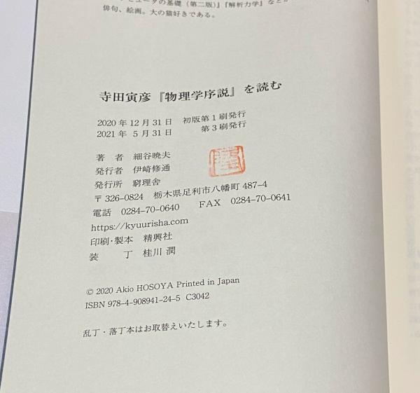 寺田寅彦『物理学序説』を読む(細谷暁夫) / 古本、中古本、古書籍の