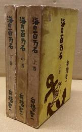 海の百万石　全3巻（上・中・下）