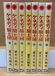 ケネディ騎士団　全7巻　＜サンコミックス＞