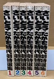 さいとう・たかを時代劇特選集　全6巻