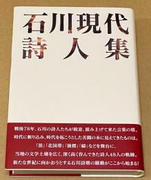 石川現代詩人集