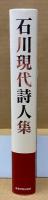 石川現代詩人集