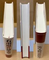 石川現代詩人集