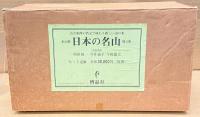日本の名山　全20巻＋別2巻　計22冊揃