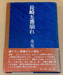 長崎五番崩れ