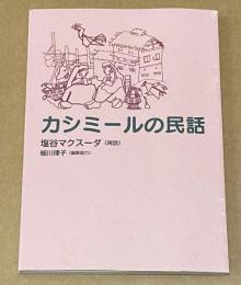 カシミールの民話
