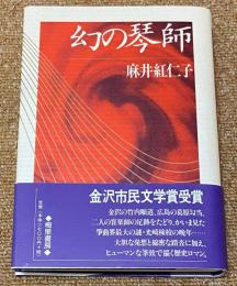 幻の琴師