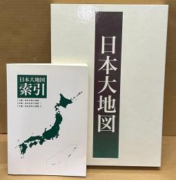 日本大地図　全3巻　＜上巻：日本分県大地図　中巻：日本名所大地図1　下巻：日本名所大地図2　日本大地図索引＞